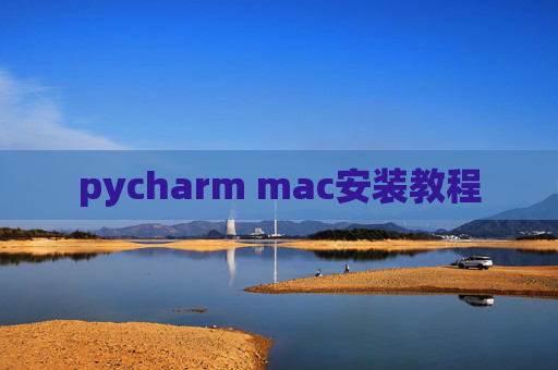 pycharm mac安装教程